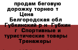 продам беговую дорожку торнео т150 › Цена ­ 14 000 - Белгородская обл., Губкинский р-н, Губкин г. Спортивные и туристические товары » Тренажеры   